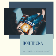 Подписка на журналы