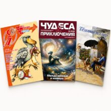 Чудеса и приключения/Тёмные аллеи (отдельные номера)